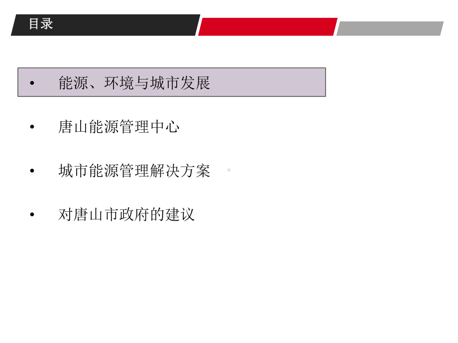 能源管理中心建设思路课件.ppt_第2页