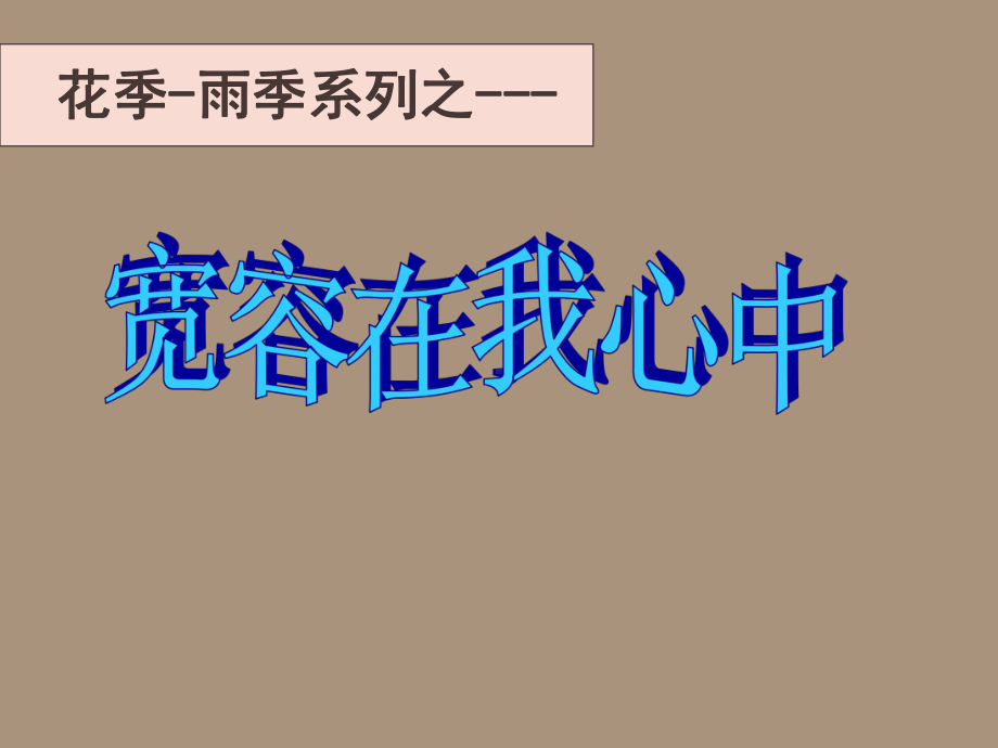 xxx中学初中主题班会ppt课件：宽容在我心中 (共28张PPT).ppt_第1页