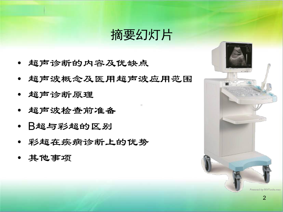 超声医学基础知识-与临床科室的沟通课件.ppt_第2页