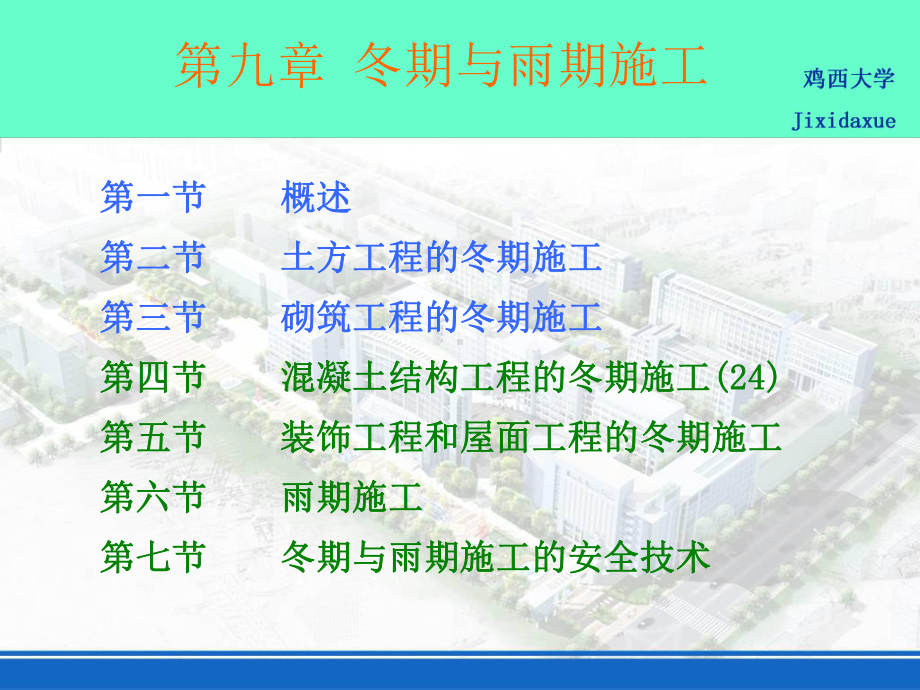 第九章冬期与雨期施工课件.ppt_第1页