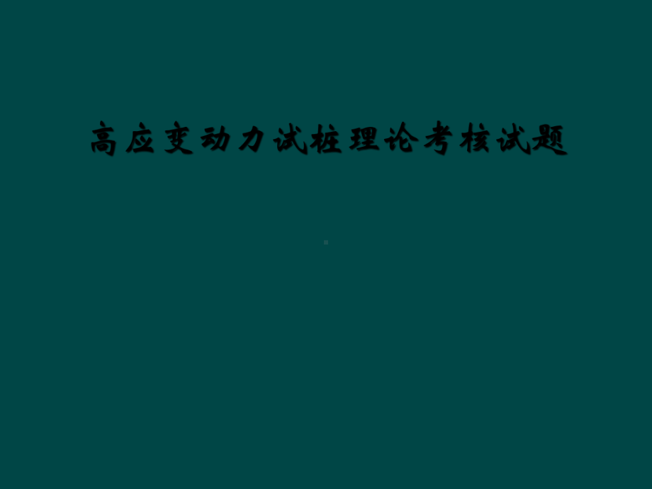 高应变动力试桩理论考核试题课件.ppt_第1页