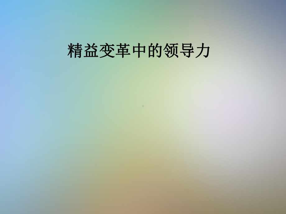 精益变革中的领导力课件.pptx_第1页