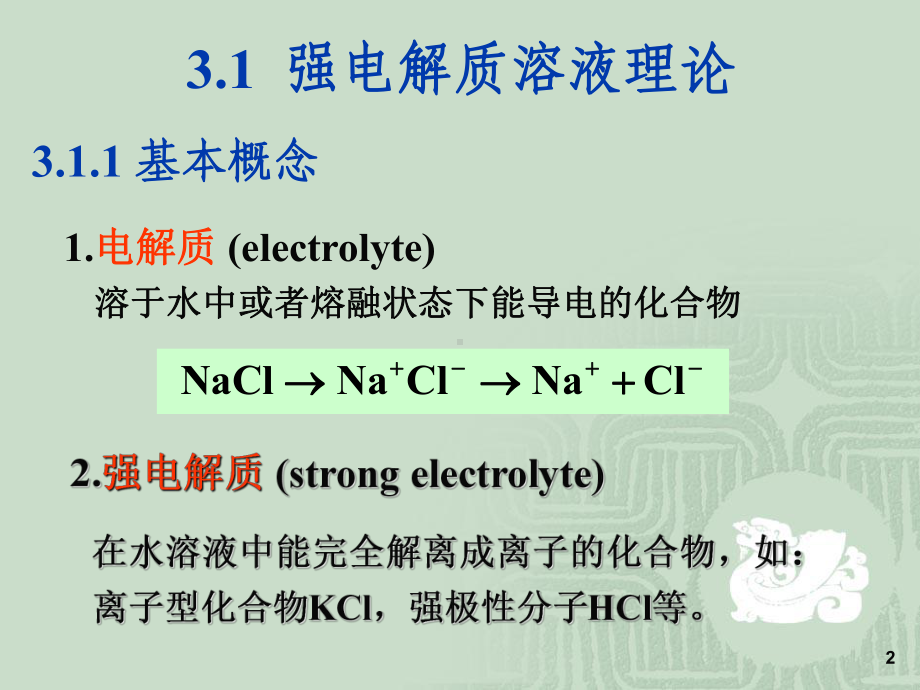 第三章电解质溶液23课件.ppt_第2页