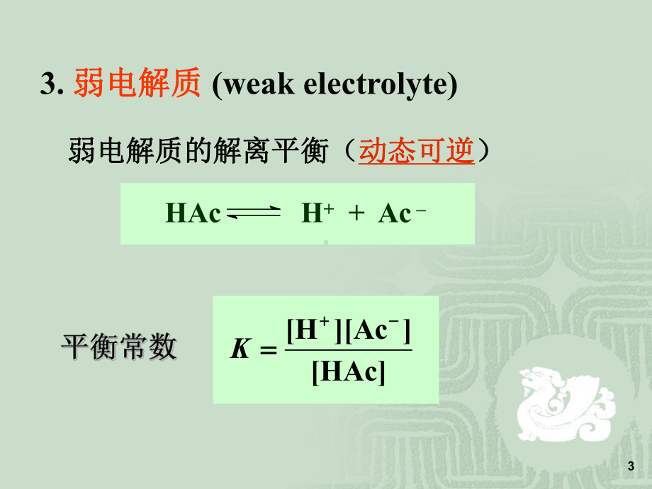 第三章电解质溶液23课件.ppt_第3页