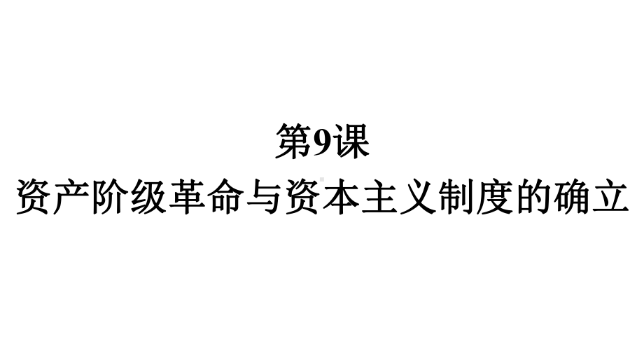 高中历史部编版必修中外历史纲要(下)课件：-资产阶级革命与资本主义制度的确立.pptx_第1页