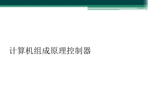 计算机组成原理控制器课件.ppt