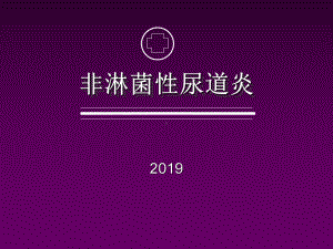 非淋菌性尿道幻灯-课件.ppt