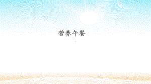 营养午餐-课件).pptx