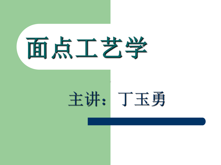 面点工艺学课件页.ppt_第1页