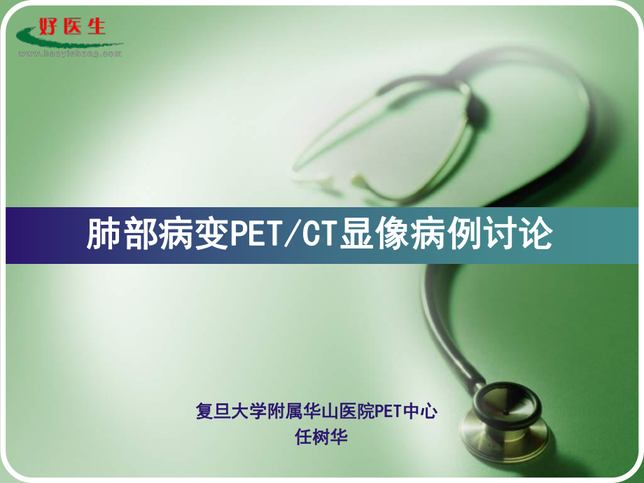 肺部病变PETCT显像-病例讨论课件.ppt_第1页