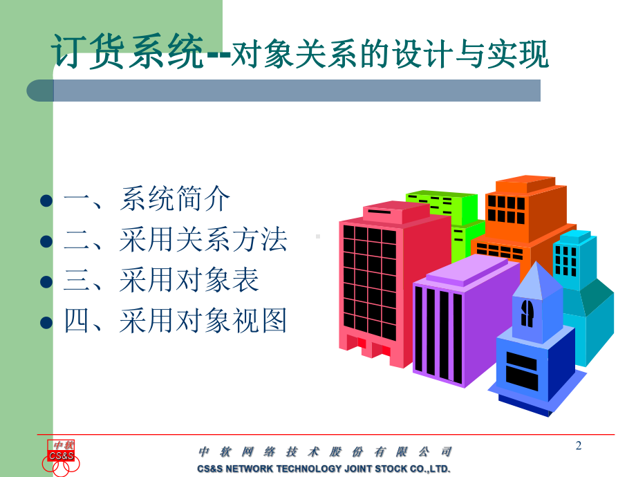 订货系统-对象关系的设计与实现课件.ppt_第2页