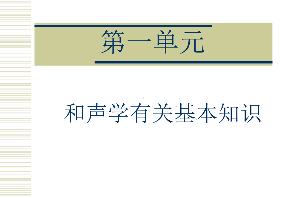 第一单元和声学有关基本知识课件.ppt_第1页