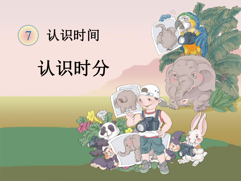 认识时分-课件.ppt_第1页