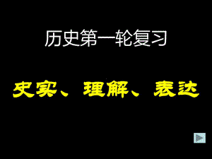 高中历史一轮复习-历史第一轮复习课件.ppt