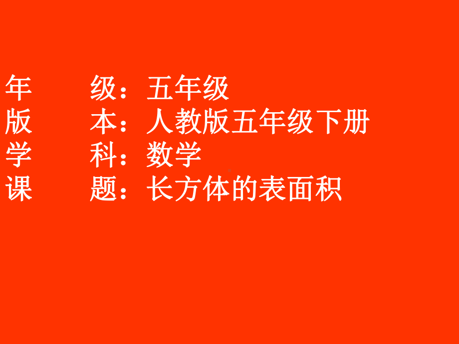 长方体的表面积教学课件.pptx_第1页