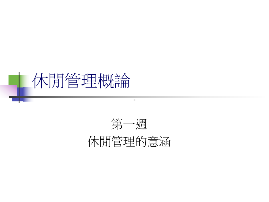 运动休闲事业的类型课件.ppt_第1页