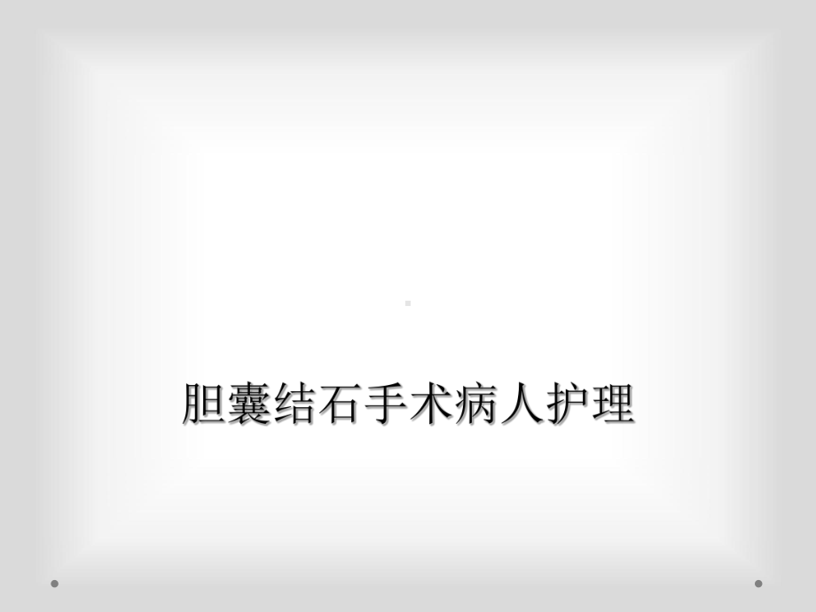 胆囊结石手术病人护理课件.ppt_第1页