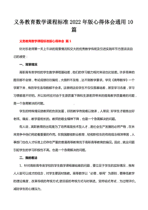 义务教育数学课程标准2022年版心得体会通用10篇.docx