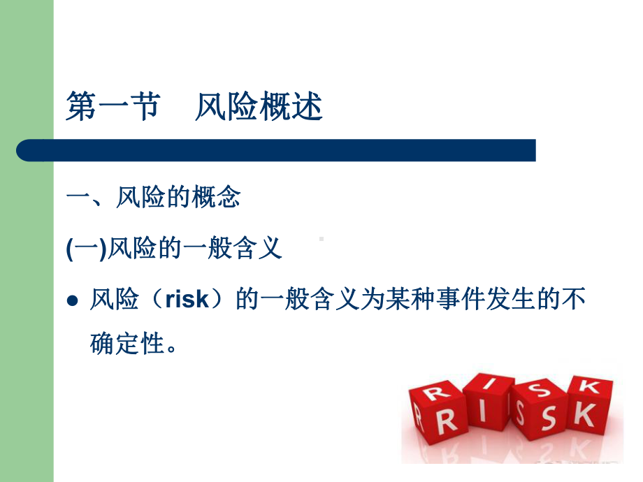 第一章风险及保险课件.ppt_第3页