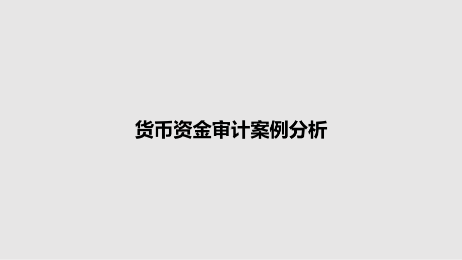 货币资金审计案例分析教案课件.pptx_第1页