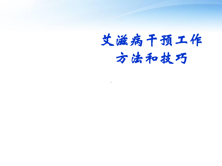 艾滋病干预方法和技巧-课件.ppt_第1页