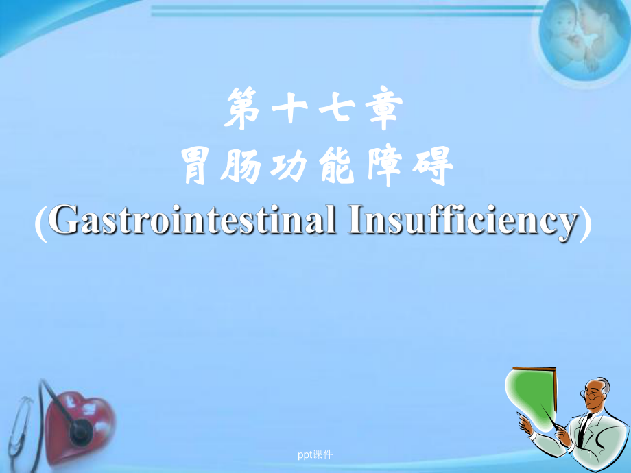 病理生理学-胃肠功能障碍-课件.ppt_第1页