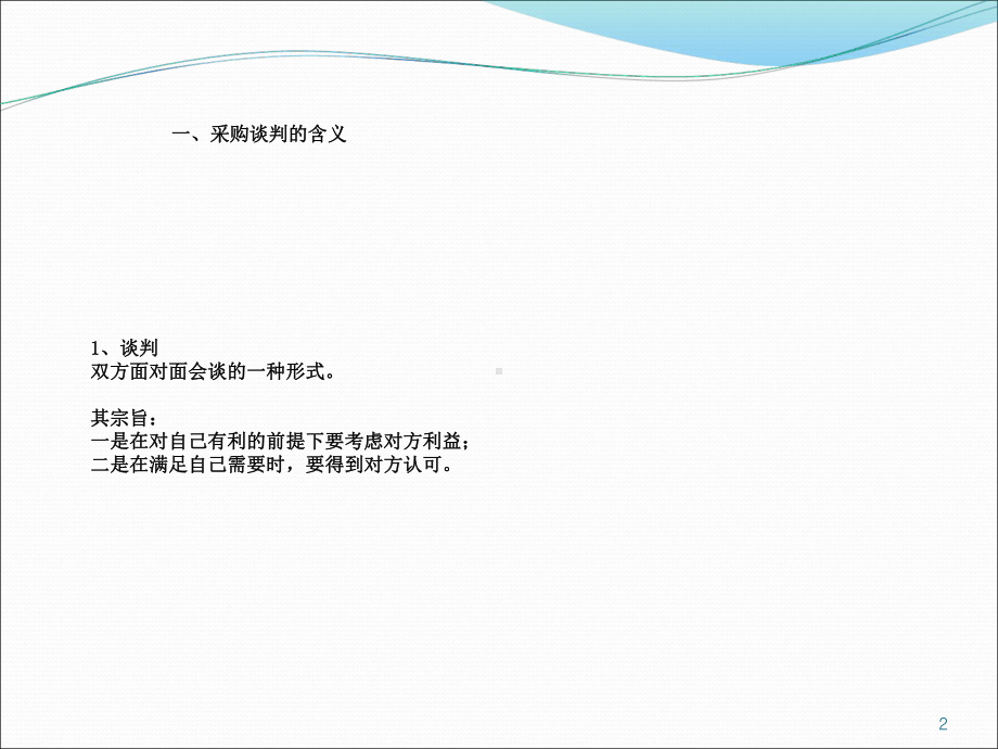 采购谈判和合同签订课件.ppt_第2页