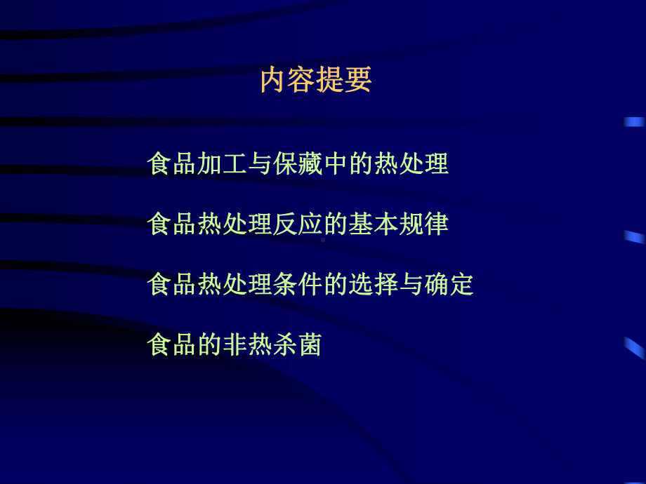 食品保藏原理热力致死时间TDT课件.ppt_第2页