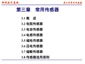 机械工程测试技术第三章常用传感器与敏感元件-课件.ppt