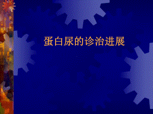 蛋白尿的诊治进展课件.ppt