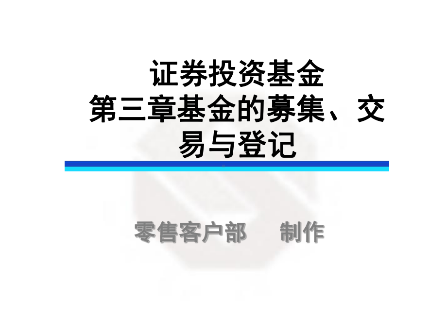 证券投资基金第三章-课件.ppt_第1页