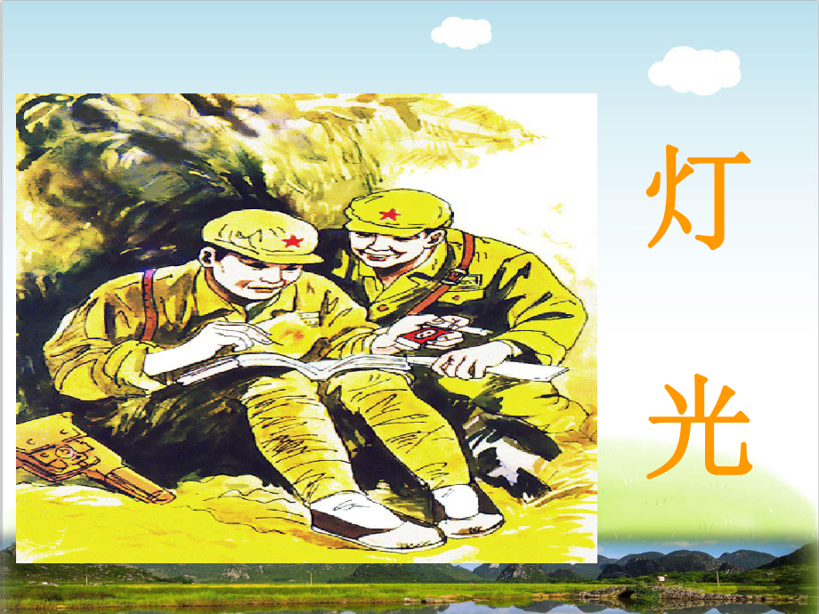 部编版《灯光》课件4.ppt_第1页