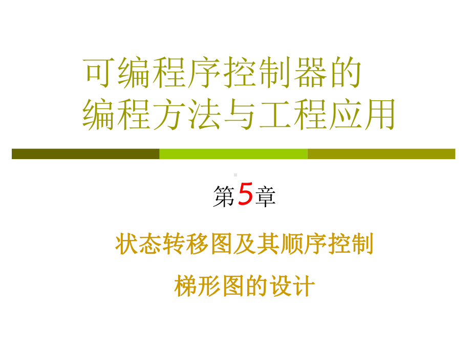 可编程序控制器的编程方法与工程应用课件.ppt_第1页