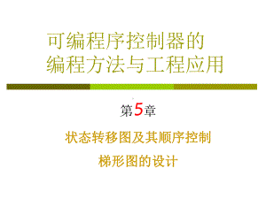 可编程序控制器的编程方法与工程应用课件.ppt