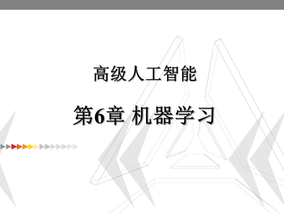 高级人工智能机器学习课件.ppt_第1页