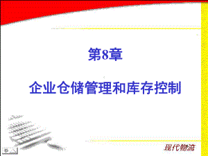 第8章-企业仓储管理和库存控制课件.ppt