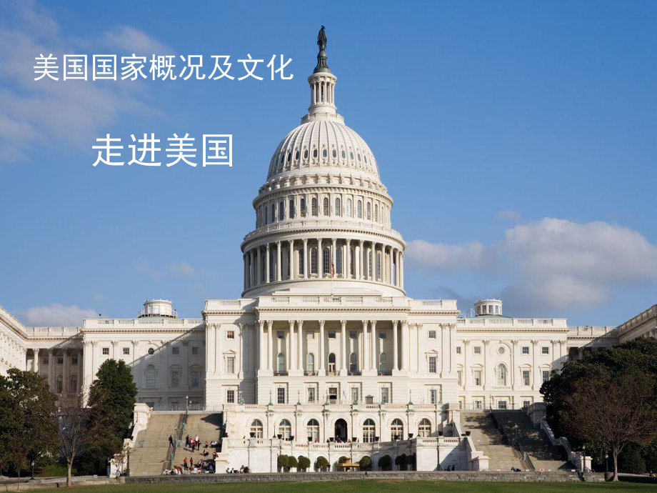 美国国家概况及文化-课件.ppt_第1页