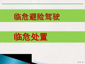 车辆紧急情况的应急驾驶标准课件.pptx