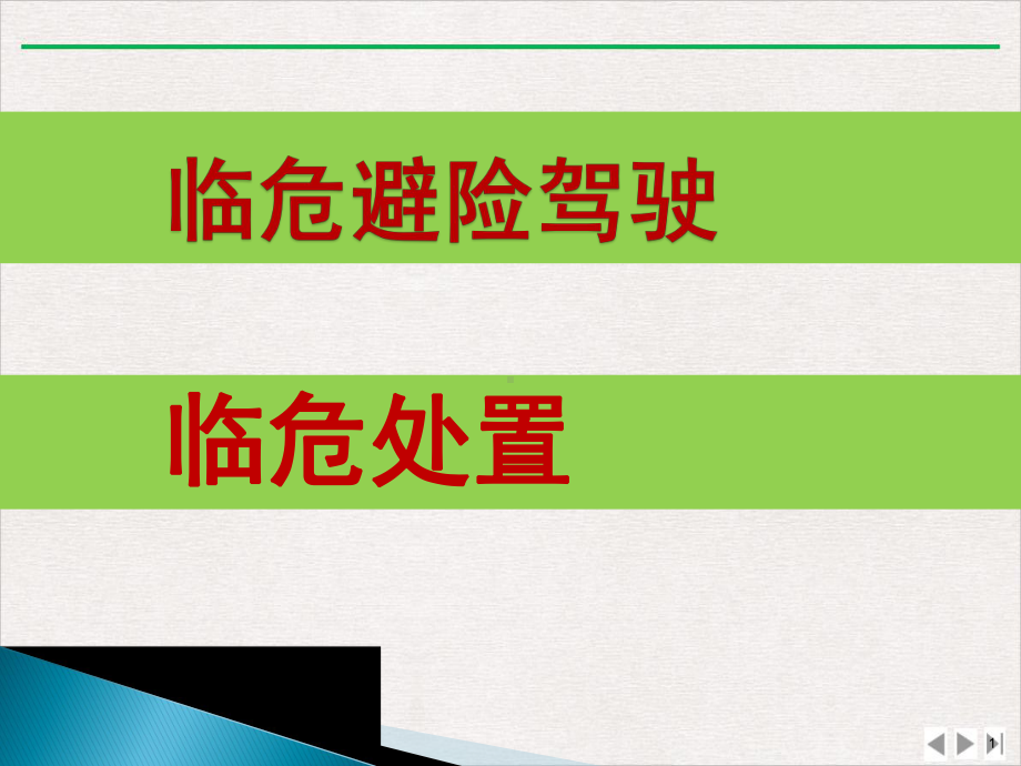 车辆紧急情况的应急驾驶标准课件.pptx_第1页