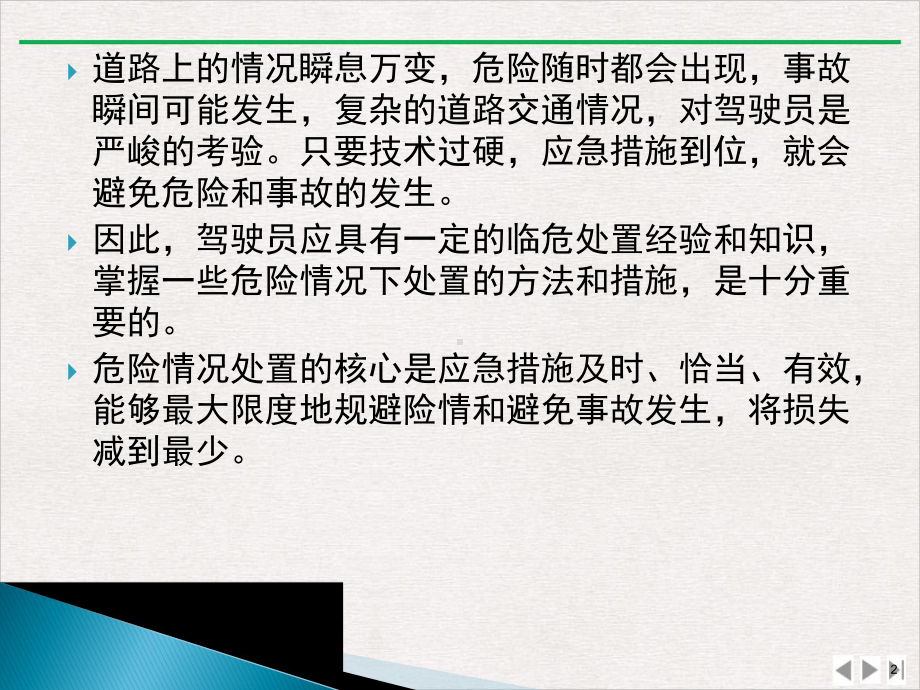 车辆紧急情况的应急驾驶标准课件.pptx_第2页