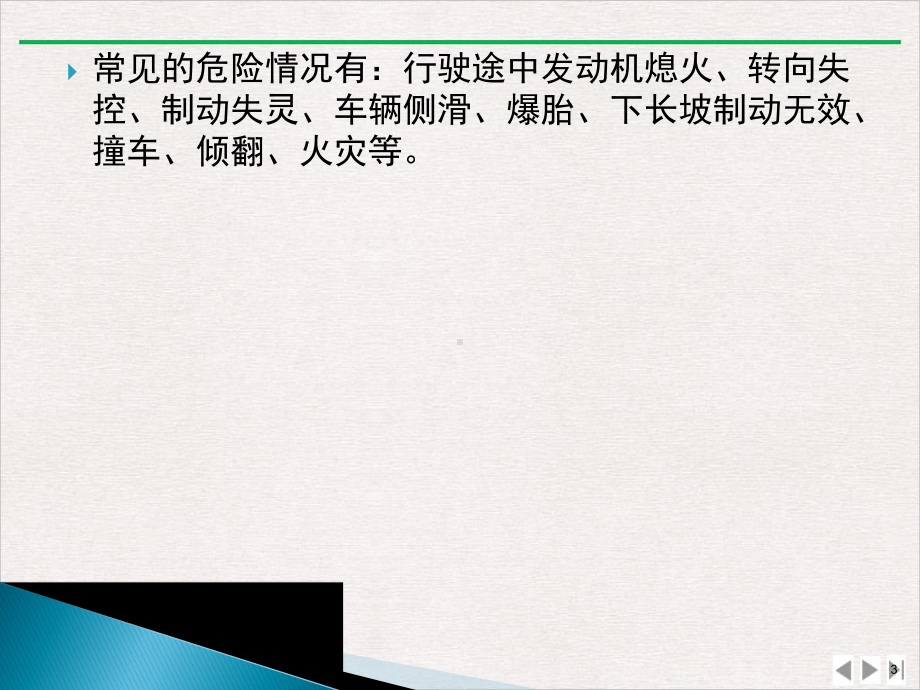 车辆紧急情况的应急驾驶标准课件.pptx_第3页