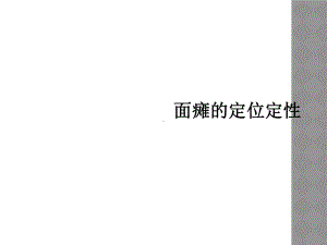 面瘫的定位定性课件.ppt