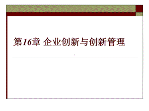 第十六章-企业创新与创新管理-(《企业管理概论》课件).ppt