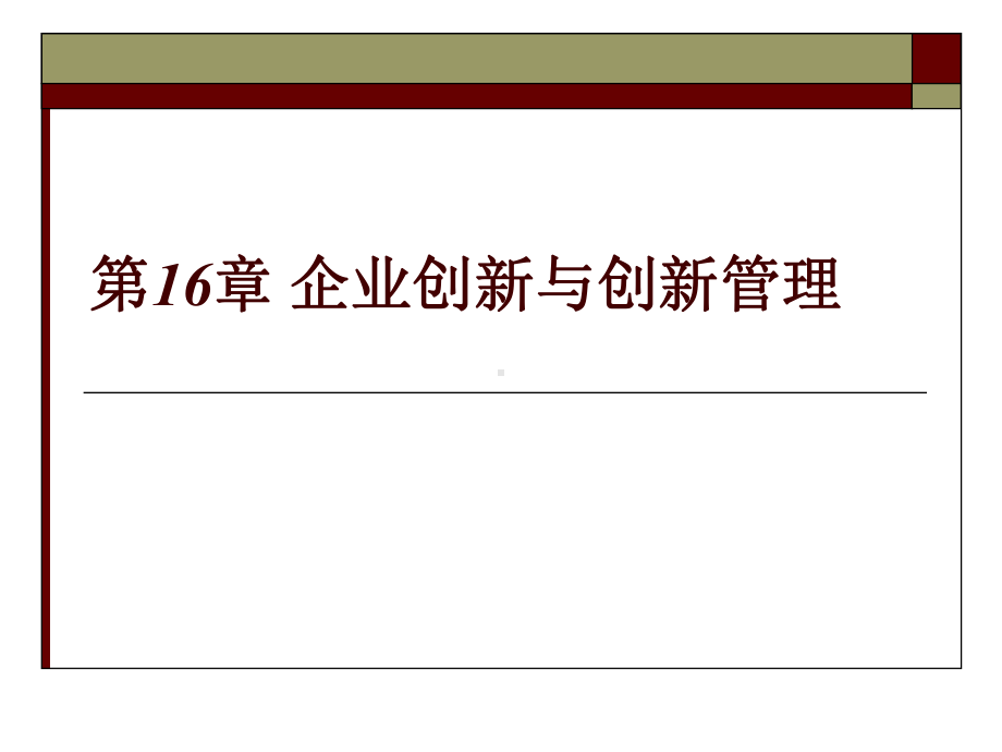 第十六章-企业创新与创新管理-(《企业管理概论》课件).ppt_第1页