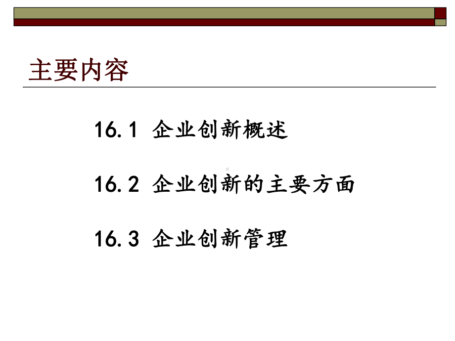 第十六章-企业创新与创新管理-(《企业管理概论》课件).ppt_第2页