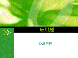 经济问题(一元一次方程的应用)课件.ppt