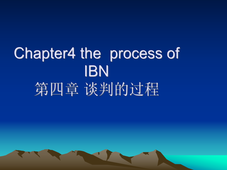 第四章谈判的过程课件.ppt_第1页