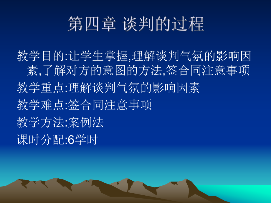 第四章谈判的过程课件.ppt_第2页