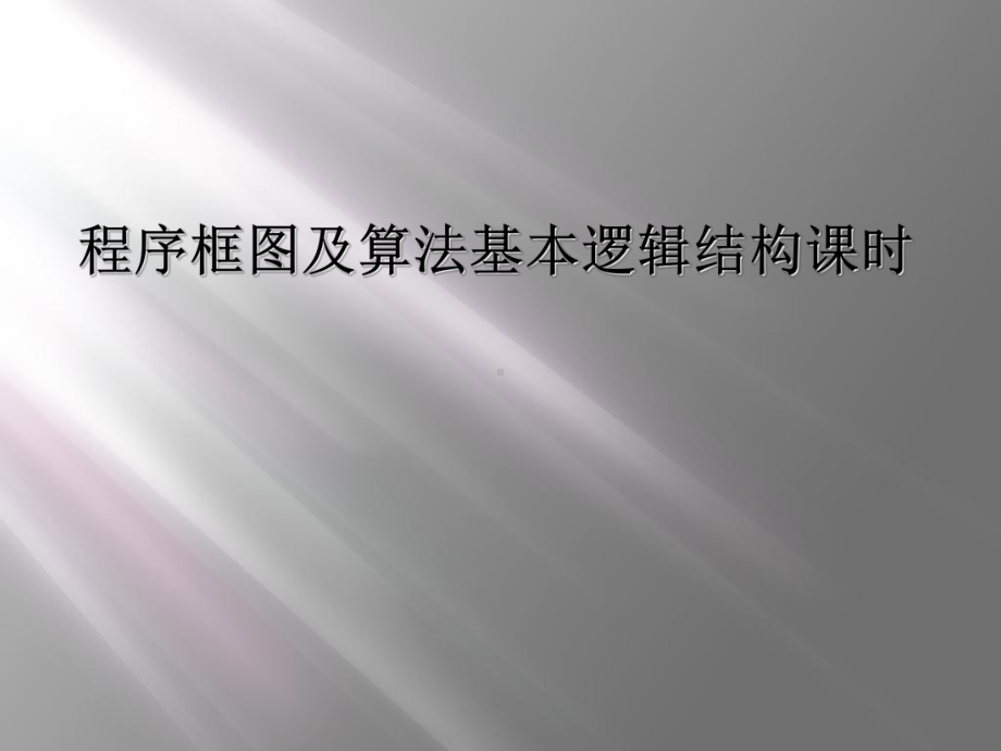 程序框图及算法基本逻辑结构课时课件.ppt_第1页