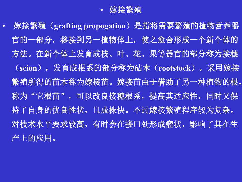 第八章嫁接繁殖苗圃学课件.ppt_第1页